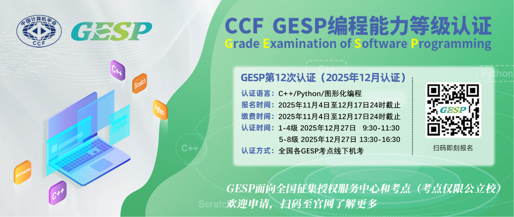 关于CCF GESP第12次（2025第4次）认证开启报名的通知