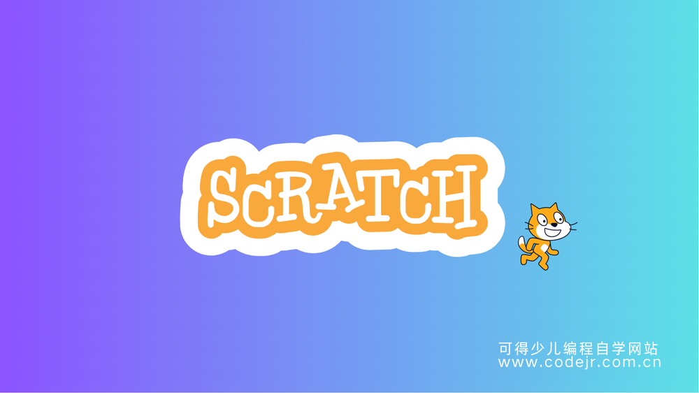 如何使用图形化编程工具Scratch？